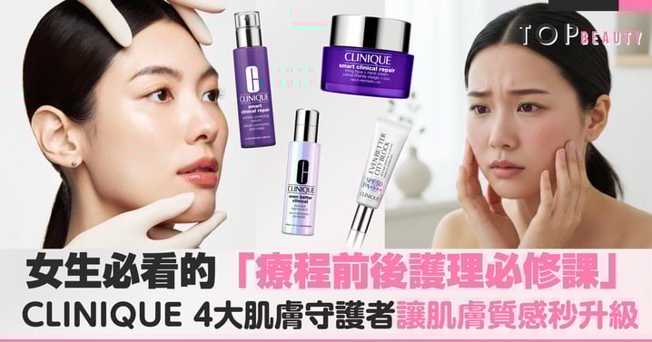 不想醫美白做？女生必看的「醫美前後護理必修課」：全靠CLINIQUE 4大肌膚守護者，抗衰老、美白、防曬全方位持續修護，讓肌膚質感秒升級！