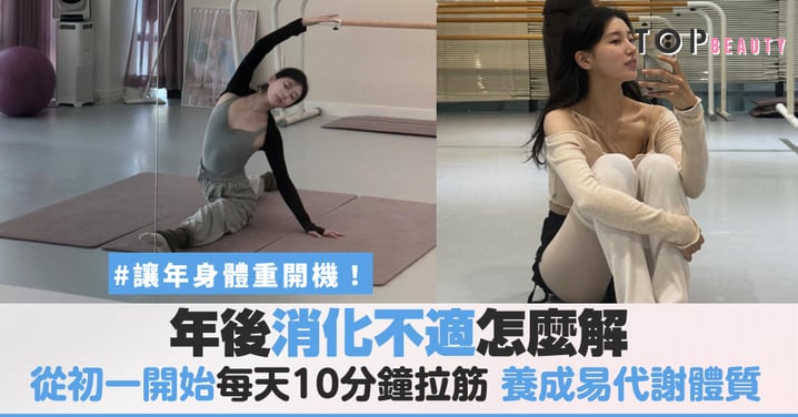 農曆新年大魚大肉不用怕！從初一開始養成「易代謝體質」，居家伸展每天10分鐘拉筋找回輕盈感