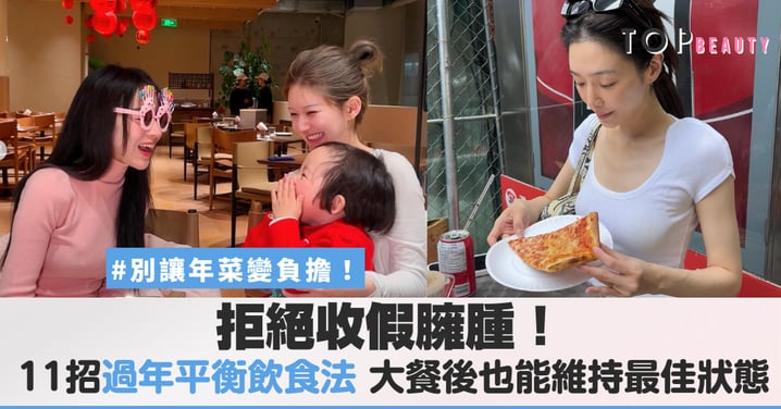 拒絕年假過後變臃腫！營養師私藏11招「過年平衡飲食法」大餐後也能維持最佳狀態