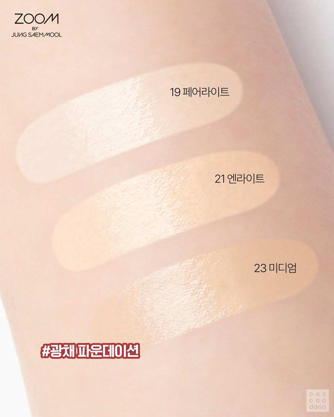 Zoom by Jung Saem Mool x DAISO Dewy Fit Spatula Foundation