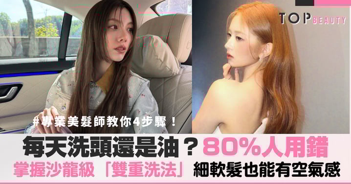 每天洗頭還是有油味、為什麼去髮廊洗頭比較撐？90%的人都洗錯了，改變一個動作才是蓬鬆關鍵