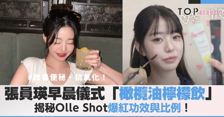 改善便秘、抗氧化，張員瑛早晨儀式「橄欖油檸檬飲」怎麼喝？揭秘Olle Shot爆紅功效與比例