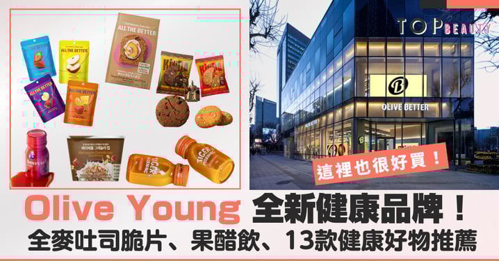 首爾最新打卡點！Olive Young姊妹品牌「Olive Better」讓健康生活也能逛上癮，必收13款人氣單品推薦