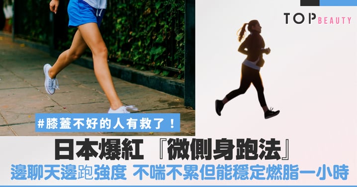 討厭跑步的人必看！日本爆紅跑步法「江戶跑」讓你不喘不累還能持續燃脂，久坐族、運動新手都適合