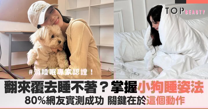 不要再數羊了！這招TikTok瘋傳的「小狗式睡姿」Puppy Paws睡眠法拯救你的失眠夜