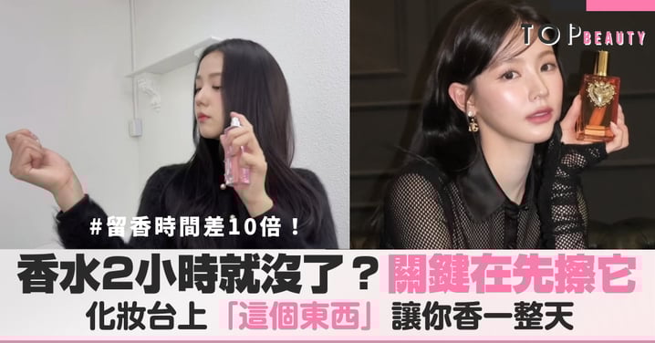 香水持久方法公開！TikTok瘋傳妝前乳定香法，專家認證真的有效，噴香水前先做這步留香時間差10倍