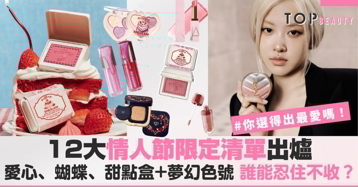 2026情人節限定夢幻彩妝大集合！愛心、蝴蝶、甜點盒⋯12款必收清單一次看，漂亮到捨不得用！