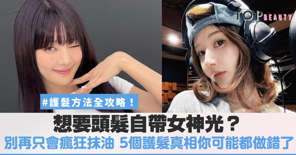 想要頭髮自帶女神光？別再只會對著那頭亂髮瘋狂抹油，5個護髮真相你可能都做錯了