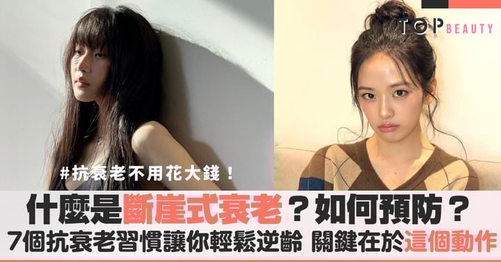 從今晚開始改變告別「斷崖式衰老」！9個超簡單逆齡習慣：每天按摩3分鐘、這杯飲料竟是膠原蛋白守護神？