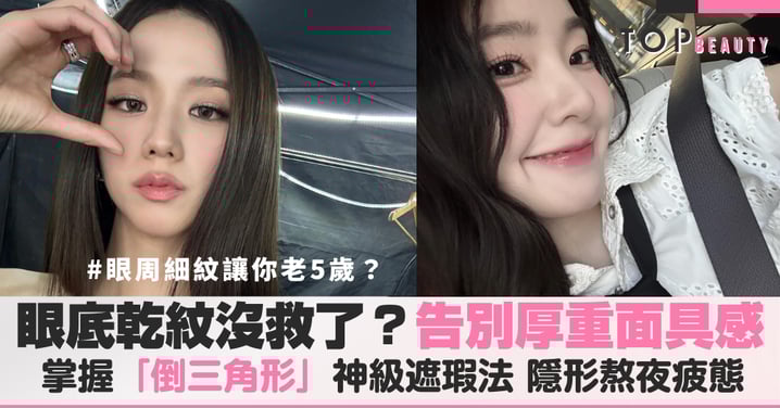 拒絕乾紋出沒！3招打造「無痕減齡」眼周妝容，眼底遮瑕不卡粉