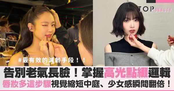 韓系延展唇妝秘密原來是它！掌握「臉型適配表」這樣畫縮短人中秒變幼態臉