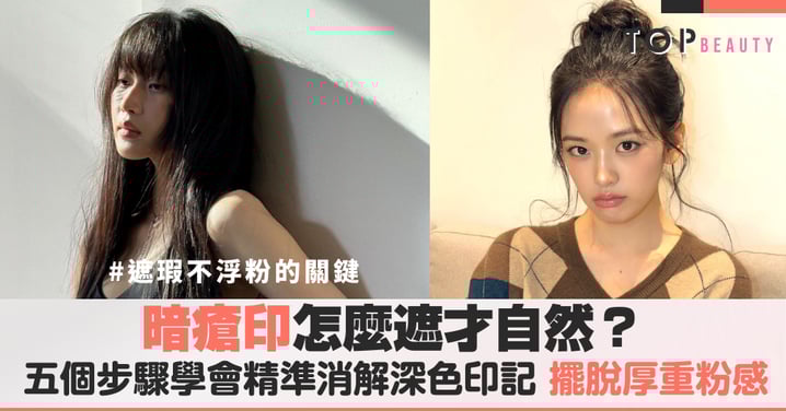 暗瘡印怎麼遮才自然?五個步驟學會精準消解深色印記,擺脫厚重粉感!