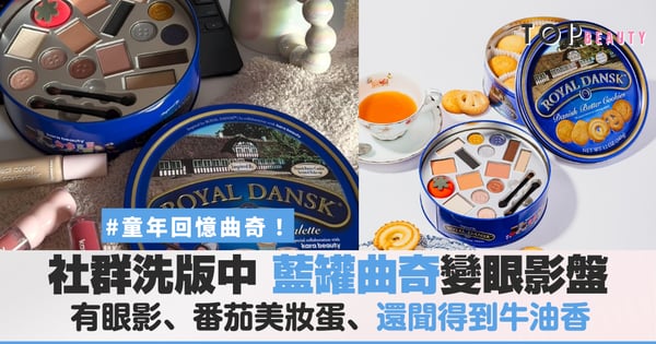 藍罐曲奇餅變眼影盤？ Kara Beauty×Royal Dansk聯名彩妝，14色餅乾色號眼影還有牛油曲奇香氛配方