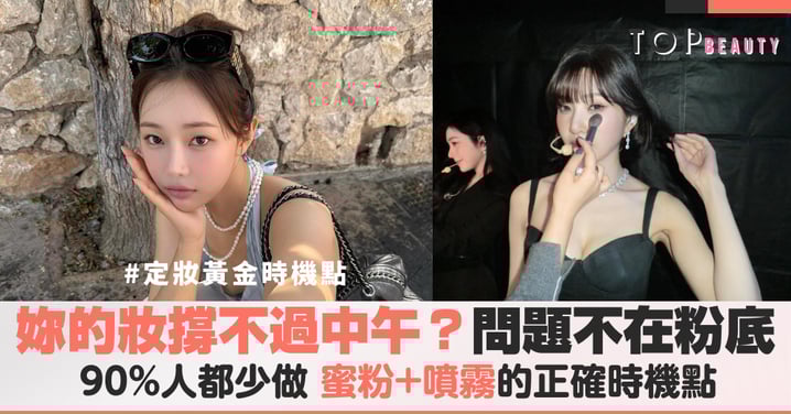 妳的妝撐不過中午？90%的人都少做了關鍵那步，蜜粉+噴霧的正確時機點