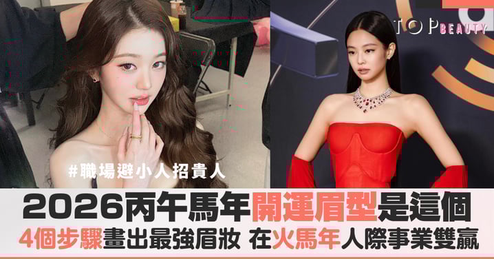 2026丙午馬年開運眉型是這個：廉貞化忌不怕，照著步驟畫對「幼態眉」職場避小人、招貴人