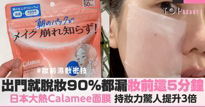 出門2小時就脫妝？90%油痘肌都漏了「妝前這5分鐘」，樂敦Calamee小粉紅保濕面膜讓底妝乾爽一整天