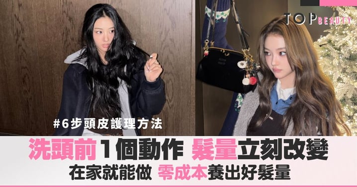 為什麼別人髮量越來越厚，你卻越洗越少？ 差別只在這個動作，90%的人都不知道豐盈髮絲從洗頭前30秒開始
