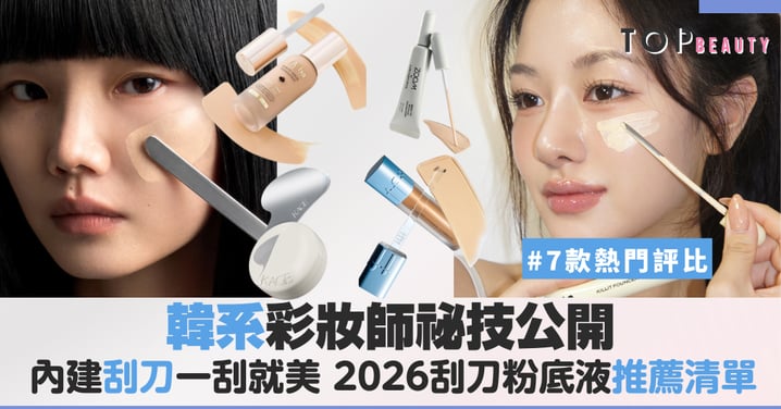 韓系彩妝師祕技公開,內建刮刀一刮就美:7款熱門評比,2026刮刀粉底液推薦清單