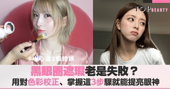 淚溝遮瑕教學,五步完成自然提亮眼下,打造清透自然眼下妝容