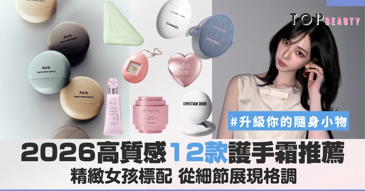 2026 護手霜推薦:這 12 款高顏值小眾香氛,是包包裡的時髦標配