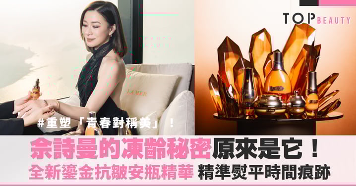 佘詩曼的凍齡新寵！認證La Mer全新神級安瓶，跨越時限的「青春對稱美」