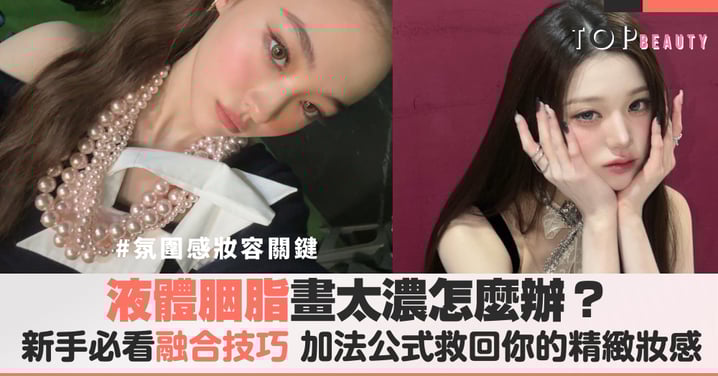 別急著卸妝！液體腮紅畫太濃？只需一滴「這個」秒變天生好氣色，一招解決妝感過重、不均勻痛點