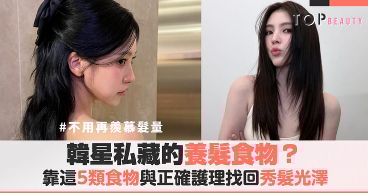 為什麼韓系髮型總是有空氣感？原來這些韓星都在偷偷吃這些養髮餐，5類食物吃出蓬鬆髮量