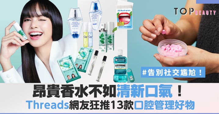 靠近一公分也自信！Threads網友狂推噴霧、牙膏粒、薄荷球13款「口腔管理」好物清單，別讓口臭毀了穿搭！