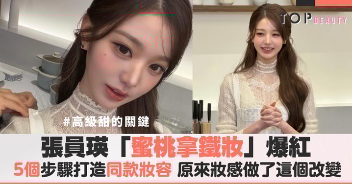 甜得很有質感！張員瑛的「蜜桃拿鐵」妝容筆記，3個重點讓妳從可愛變成高級甜！