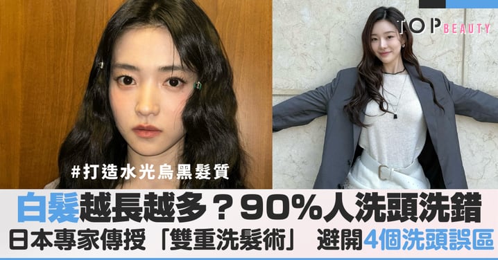 洗頭不只是清潔！避開4大洗頭誤區加上日本頭皮按摩法教學，讓白髮慢點來