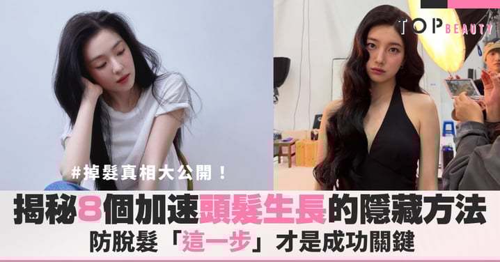 頭髮急長與增加髮量必看：8個有效護髮習慣與防脫髮方法，讓髮量重回巔峰