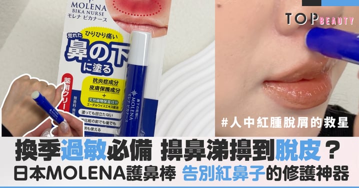 告別「紅鼻災難」：日本 ZERIA MOLENA 護鼻棒，這款精緻修護神器才是換季必備