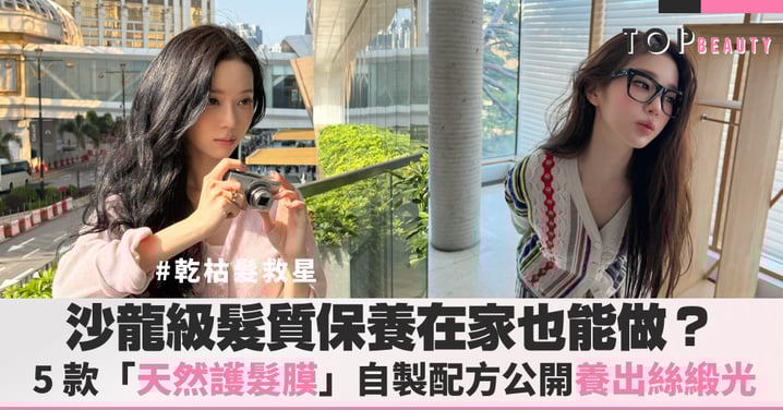 乾枯髮救星：5 款沙龍級「天然護髮膜」自製配方公開