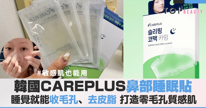 Olive Young必買！草莓鼻的深夜急救站：韓國這款CAREPLUS「隱形鼻貼」讓你睡出零毛孔原生肌！