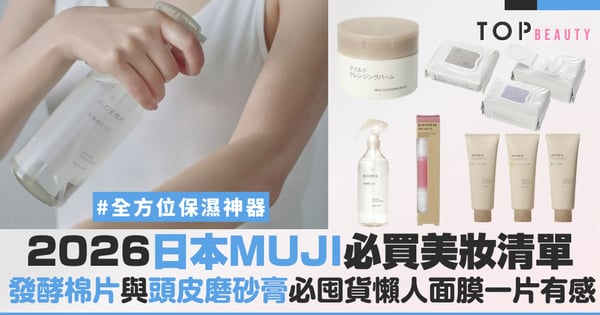 2026日本MUJI必收美妝清單：除了零食，發酵棉片與頭皮磨砂膏這些「藥妝黑馬」才是懂買的證明