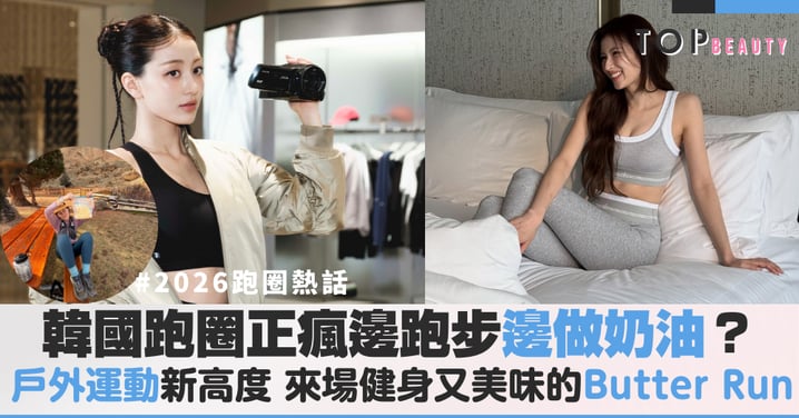 跑個10K竟然能做出牛油？韓國瘋傳的「Butter Run」到底在紅什麼？跑完還能直接野餐