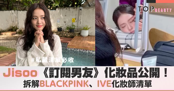 想要韓劇女主妝感那種由內而外的通透感？Jisoo化妝師的私房清單一次看