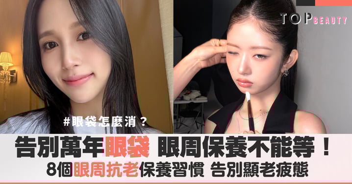 為何眼袋消不掉？避開4個毀掉眼周肌膚的壞習慣，從飲食、睡眠到按摩的全方位修護指南