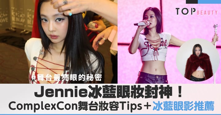 Jennie冰藍眼妝封神！ComplexCon舞台同款妝容Tips加上冰藍眼影盤推薦