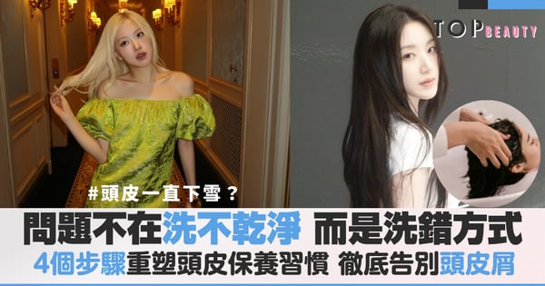 問題不在洗不乾淨!揭秘5大頭皮屑成因,只需要4個步驟,重塑頭皮保養習慣,徹底告別頭皮屑