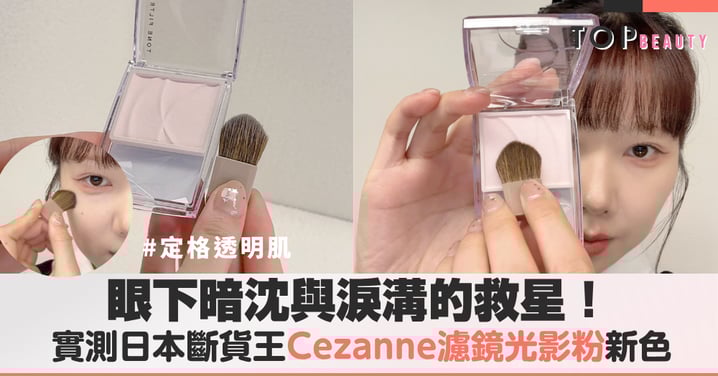 實測Cezanne斷貨王新作，01 vs 02色號全對比，靠這盤「濾鏡粉紅」新色刷出膨潤睡飽顏