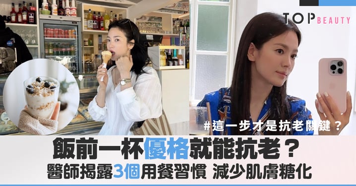 飯前優格其實是抗老關鍵？揭開皮膚科醫師私藏的3個用餐習慣告別糖化壓力