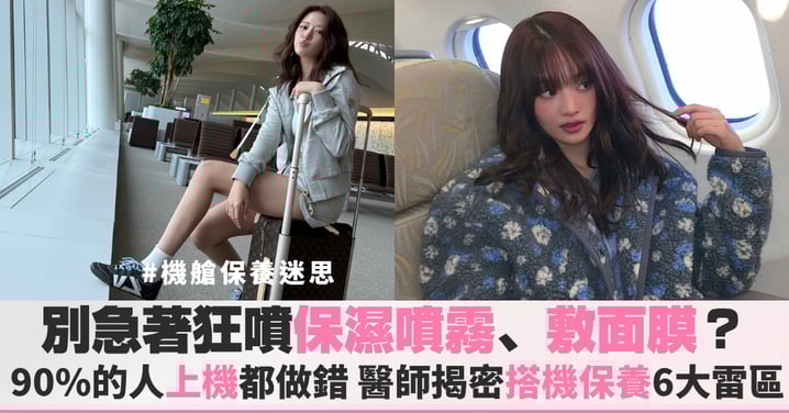 飛機敷面膜更傷膚?醫師揭密機艙保養6大雷區,別讓錯誤習慣破壞肌膚屏障