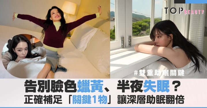 為什麼別人睡完臉會發光?別讓「斷崖式衰老」在深夜成真,補對這兩物睡眠品質翻倍增長