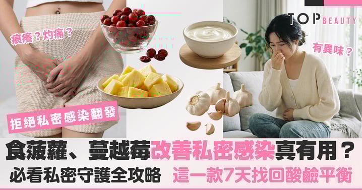 拒絕「妹妹」鬧脾氣！食菠蘿、蔓越莓改善私密感染真的有用？女生必看的私密守護全攻略！