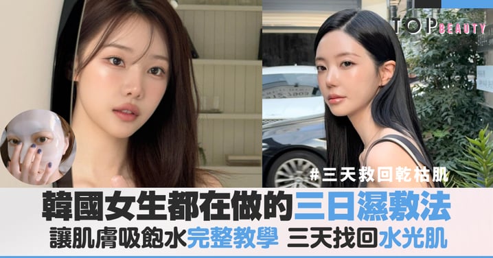 揭開韓國歐膩皮膚好到像濾鏡的祕密，這招「三日濕敷法」連續做三天讓臉蛋重回水潤感