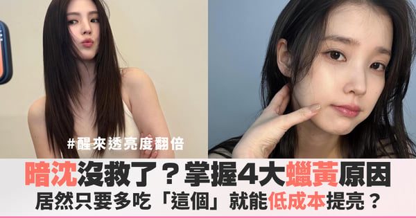 臉色蠟黃沒光澤?皮膚暗沉改善方法大公開,超低成本去黃亮肌靠這個