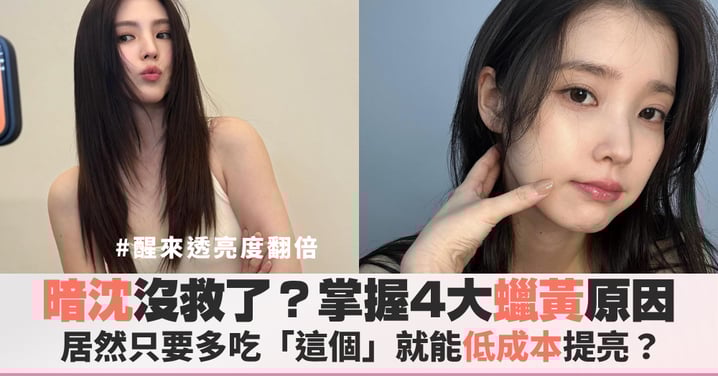 臉色蠟黃沒光澤？皮膚暗沉改善方法大公開，超低成本去黃亮肌靠這個