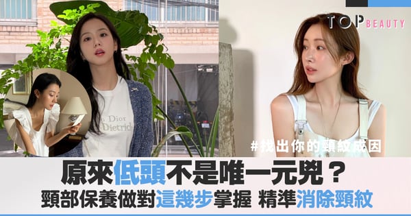 原來「低頭」不是唯一元兇？揭秘3大隱形頸紋成因，掌握「黃金提拉」精準消除頸紋