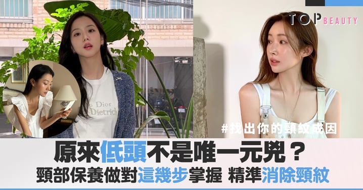 原來「低頭」不是唯一元兇？揭秘3大隱形頸紋成因，掌握「黃金提拉」精準消除頸紋